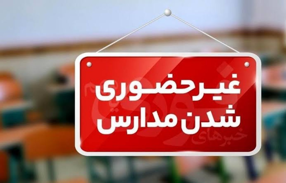 جزییات تعطیلی مدارس سه شنبه 2 دی ماه 1404